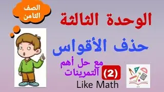 تتمة حل تدرب صفحة 61 حذف الأقواس الوحدة الثالثة جبر الصف الثامن #like_math