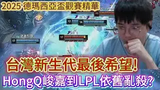 【勝敗難免】德瑪西亞盃觀賽精華!HongQ面對老將Angel依舊打出中路差距!龍獸地爆天星毀滅全場! JDG vs EDG Game3