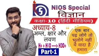 #nios 10th class science (हिंदी माध्यम)  अध्याय -8 अम्ल, क्षार और लवण Part-1