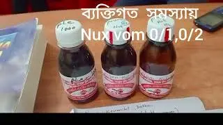 ❤️গোপন সমস্যায় কেন  Poison Nut 0/1,0/2 দিলাম?(হরমোন সহ অন্যান্য ব্যাখ্যা এখানে পাবেন)।=১২/০৯/২০২৫=