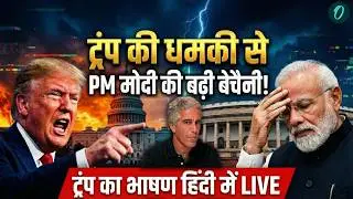 Trump Speech in Hindi LIVE: ट्रंप की धमकी PM Modi की बढ़ी बेचैनी? | Epstein Files | Trump on Modi