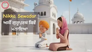 Nikka Sewadar | Sikh Kids | Gurupurab of Guru Gobind Singh Ji | Gurudwara Sahib | Sikh Culture