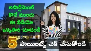 Apartment Buying Guide Telugu అపార్ట్&zwnj;మెంట్ కొంటున్నారా? ఈ 5 స్టెప్స్ మర్చిపోవద్దు #realestatetips