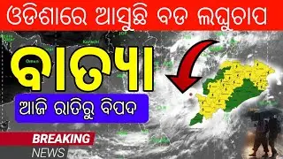 Ajira Panipaga Khabar || Today Weather Update News Odisha cyclone 2023 🌀