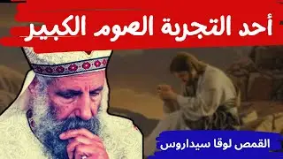 أحد التجربة من الصوم الكبير - القمص لوقا سيداروس Sunday of the Experience - Fr Luke Sidarus