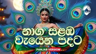 Naga Salamba (නාග සළඹ වැයෙන පදට) – Punjabi Version | Sinhala Folk Classic Cover