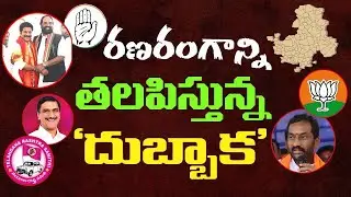 #OperationDubbaka By_Poll | Parties Latest Position in #Dubbaka Bi Election | Analysis By KSRao