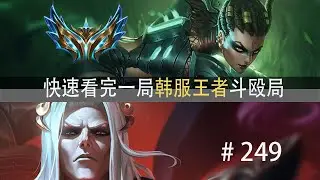 无尿点！诠释真正的斗殴局！每一秒都在战斗，拳拳到肉！快速看完一局韩服王者斗殴局#249 薄荷冰鸟,死歌绝活,乌鸦绝活,Chien,菜浦信