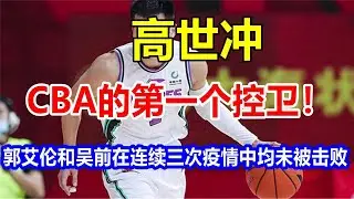 高世冲，CBA的第一个控卫！郭艾伦和吴前在连续三次疫情中均未被击败