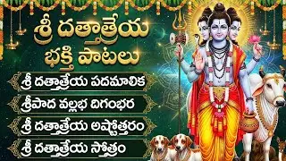 గురువారం దత్తాత్రేయ భక్తి పాటలు | Dattatreya Devotional Songs In Telugu | Dattatreya Bhakti Songs