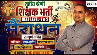 REET Level-1 & 2 Math Marathon | Complete Math (सम्पूर्ण गणित) | Naresh Sir | REET LEVEL 1 & 2 🔴LIVE
