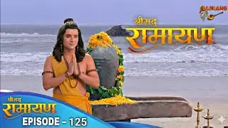 प्रभु श्री राम अपने हाथो से बनायें शिवलिंग | Shrimad Ramayan Episode 125 | Full Ep | श्रीमद् रामायण