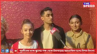 পূরবীমেঘ ড্যান্স স্কুলের পক্ষ থেকে চাঁদপাড়ায় আয়োজিত হলো মিলন উৎসব 