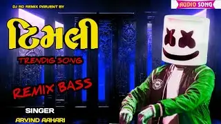 Arvind Aahari Timli | કુહડા માથે મશીન સાલે | Instgram vairal Song | अरविंद आहारी सॉन्ग रीमिक्स टीमली