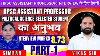Hpsc Assistant professor Pol science Selected सिमरन interview में मिले 8.73Marks #hpsc #interview 