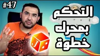 درس 547 من دورة الاردوينو -- التحكم بمحرك خطوة