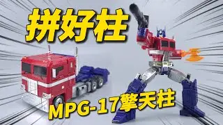 缝合拼好柱？变形是真好玩！MPG-17擎天柱-刘哥模玩