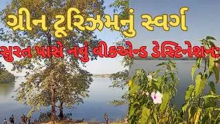 સુરત પાસે નવું વીકએન્ડ ડેસ્ટિનેશન | New tourist destination : Amli dam ecotourism 