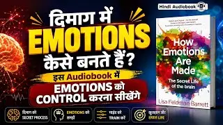 How Emotions are Made | Hindi Audiobook Summary | How to Control Emotions | How Emotion Work on Mind