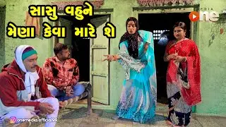 Sasu Vahu  Ne Mena Keva Mare Shay   |  Gujarati Comedy | One Media