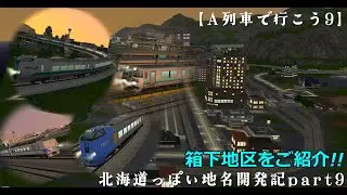【A列車で行こう9】北海道っぽい地名開発記part10～箱下地区はこうだ!!～