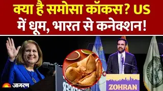 What is Samosa Caucus? America में मच रही धूम | India America | Zohran Mamdani | Ghazala Hashmi