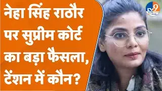Neha Singh Rathore Case पर Supreme Court ने क्या कहा? UP सरकार और High Court पर भी बोले? Ka Ba?