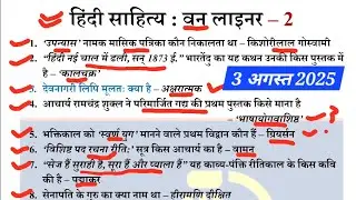 हिंदी साहित्य के सबसे प्रसिद्ध प्रश्न| वन लाइनर प्रश्न| UP Lt Grade, UKLT, BPSC Tre 4, UGCNET, HPSC 