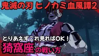【鬼滅の刃 ヒノカミ血風譚2】猗窩座の戦い方 破壊殺を使いこなせ！