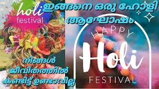 Vlog-59|Fun Holi Celebration 😂at Chennai Guindy |Malayalam Vlog| Idukkikkari Achayathiz Vlogs🥰