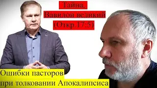 Тайна, Вавилон великий (Откр.17:5) О ком говорит Апокалипсис?