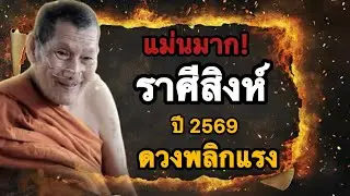 แม่นมาก‼️ ราศีสิงห์ ♌️ ปี 2569 โอกาสใหญ่กำลังมา💵💸🔥