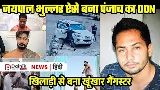 Gangster Jaipal Bhullar | ऐसे बना पंजाब का Dawood | खून करके फेसबुक पर डालता था पोस्ट | Real Story