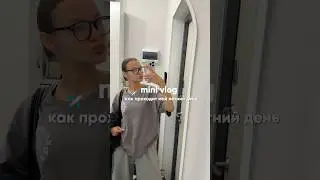 Mini vlog #shortvideo #влог #влогжека #summervlogs #vlog