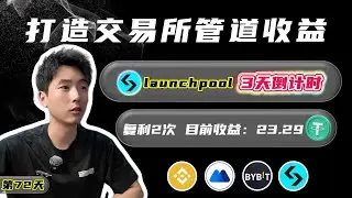 bitget打新倒计时3天！｜玩#币安#mexc#bybit #bitget 实现躺赚｜复利+2/目前收益23.29USDT持续收入中...（第72天）#加密货币 #复利 #launchpool