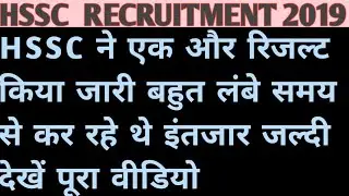 hssc Junior System Engineer result out ||advt no 11/2019 cat 1 final result out ||hssc results