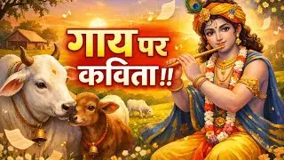 गोरक्षक रचना (गाय की पुकार), रचयिता एवं गायक - डॉ. वी. डी. चारण (शिवजी) 