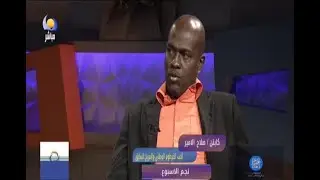 نجم الاسبوع -  كابتن صلاح الامير -  لاعب الخرطوم الوطني والمريخ السابق -  مساء الجمعة