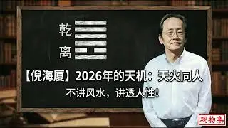 【倪海厦】2026年的天机，藏在这个卦里？不讲风水，讲透人性！易经第13卦&ldquo;同人&rdquo;的智慧：为何这一年你不能单打独斗？2026 天火同人 / 赢在格局 / 倪海厦视角