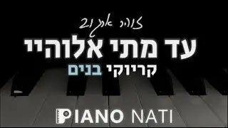 עד מתי אלוהיי - זוהר ארגוב (גרסת קריוקי - בנים) PIANO l NATI