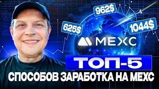 Топ 5 способов заработать на MEXC 2025 | Лайфхаки для трейдеров и инвесторов