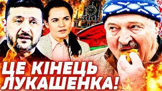 ⚡️ПРИЙШОВ КІНЕЦЬ! УКРАЇНА СКИНУЛА ЛУКАШЕНКА! ЙОГО МІСЦЕ ЗАЙМЕ...! ПУТІН ВТРАТИВ ОСТАННЄ! ПОДРОБИЦІ!