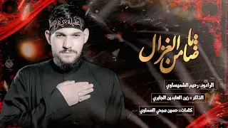 ياضامن الغزال || ملا رحيم الشميساوي || مظيف الامام الكاظم || موكب انصار عليلة الحسين
