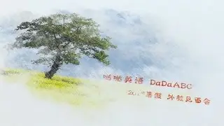 DaDaABC English Language Summer Camp 2016