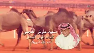 منقية علوش فارس العجمي كلمات فارس الحشار أداء خالد آل بريك جديد 2019 🔥