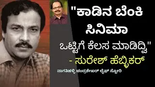 ಕಾಡಿನ ಬೆಂಕಿ ಸಿನಿಮಾ| Naak Maatu | Suresh Heblikar |ನಾಕ್ ಮಾತು| Nagathihalli Chandrashekhar|Kalamadhyam