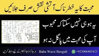 Mohabbat Ka Khatarnak Aatishi Naqsh | Pyar Mein Pagal Karne Ka Wazifa | Amil Baba Warsi Bangali