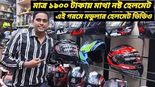 ১৯০০ টাকায় মাথা নষ্ট হেলমেট কালেকশন / STUDDS / VEGA Helmet Price In Bangladesh 2024 / Ruman Vlog