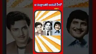 ఆ సంక్రాంతికి ఆయనే హీరో part-1  | Viswa Reviews |