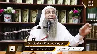 دروس التزكية {86} الدروس والعبر من حادثة أسامة {1} كرامات الأولياء الشيخ عبد الله بن عبد العزيز